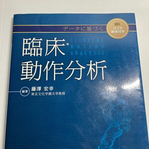 データに基づく臨床動作分析 藤澤宏幸／編著