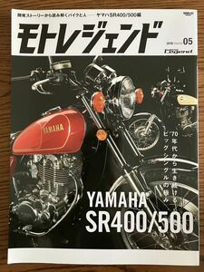 モトレジェンド YAMAHA SR 400/500 Vol 5 ヤマハ　シングル　ロードボンバー