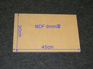 【M019-9】MDFボード9mm厚　30cm×45cm　バッフルボードの製作にいかがですか。