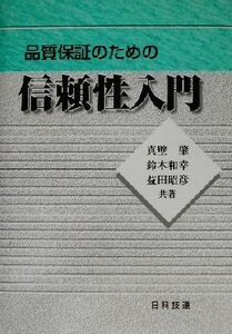 品質保証のための信頼性入門/真壁肇(著者),鈴木和幸(著者),益田昭彦(著者)