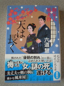 御家人風来抄　天は長く　　六道慧　　光文社時代小説文庫