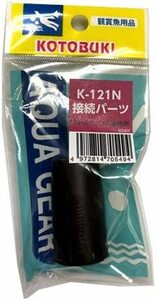 送料無料　　コトブキ　寿工芸 ボトムボックス用 接続パーツ　　　　 K-121N