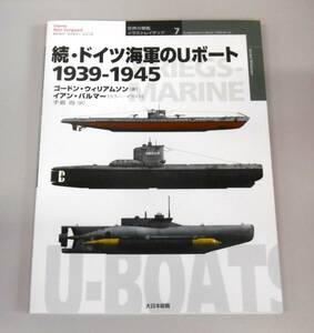 【即決】続・ドイツ海軍のＵボート 1939-1945 世界の軍艦イラストレイテッド 7 (オスプレイ・ミリタリーシリーズ) 大日本絵画