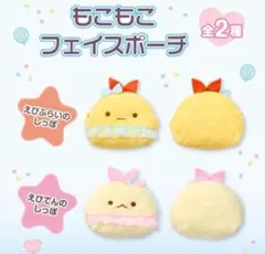 ファミマ　すみっコぐらし　もこもこフェイスポーチ　2個セット