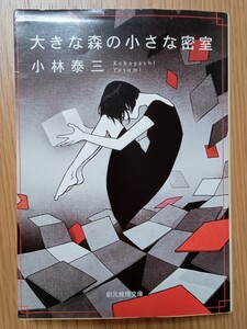 大きな森の小さな密室 （創元推理文庫　Ｍこ５－１） 小林泰三／著