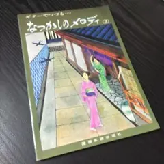 楽譜　ギター　ギターでつづる　なつかしのメロディー　３　1973年発行　棚番66