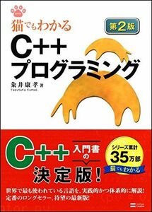[A01794924]猫でもわかるC++プログラミング 第2版 (猫でもわかるプログラミング) [単行本] 粂井 康孝