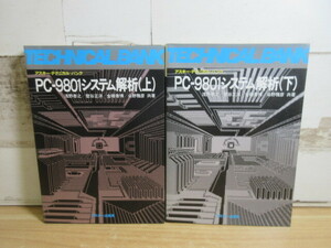 2K5-4 (PC-9801システム解析 上下 2冊セット) アスキー・テクニカルバンク パソコン コンピュータ 回路 浅野泰之他