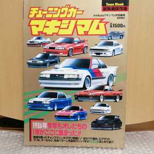 チューニングカーマキシマム 1986年 総集編保存 グラチャン 旧車 シルエット シャコタン 竹ヤリ 改造