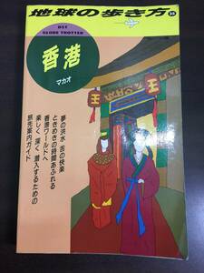 入手困難　地球の歩き方 香港 マカオ　91-92年　DB2410