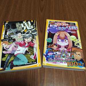 集英社みらい文庫 2冊　文庫本　美品 【送料185円】