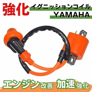 イグニッションコイル 強化 バイク カスタム ヤマハ 汎用 ジョグ JOG スーパーJOG ZR アプリオ 点火 プラグ パワー トルク アップ