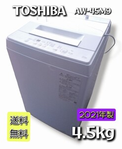 美品【送料無料】 東芝 4.5kg 洗濯機AW-45M9 ■2021年製■ 全自動洗濯機