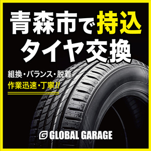 【青森市でタイヤ交換】14インチ 組換・脱着・バランス調整 持ち込みOK 要予約 タイヤ処分も承ります