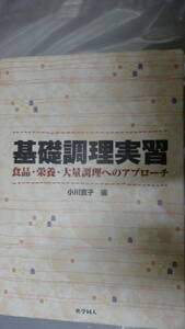 基礎調理実習 食品・栄養・大量調理へのアプローチ