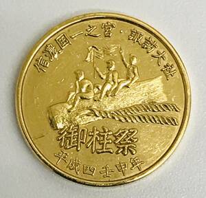 ★ 純金メダル ★ 御柱祭 信濃国一之宮・諏訪大社 平成四壬申年 ★ ONBASHIRA 1992 TANAKA FINE GOLD ★ 造幣局ホールマーク 1000 24金 ★