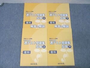 XF26-132 四谷大塚 5年 予習シリーズ準拠2019年度実施 週テスト問題集 理科 上/下 941122-1/040621-1 テキスト 未使用 2冊 ☆ 025M2D