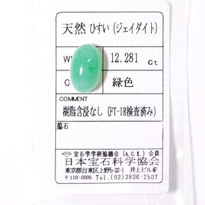 J-49 ルース ヒスイ 12.281ct 日本宝石科学協会ソーティング付き (1円～)