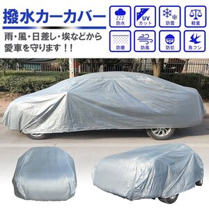 送料無料 車カバー 雨 梅雨 雨具 雪 埃 紫外線 UV ボディカバー 盗難 風飛防止 防水 旧車 保管 錆防止 コンパクト 黄砂 潮風 防風 ee290-yl