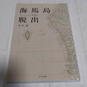 海馬島脱出 子どもたちの敗戦記 永井豪／著 日本エッセイ・随筆　即決 送料無料