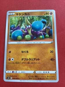 　2枚あり　 ポケモンカード　　漆黒のガイスト　s6K マケンカニ