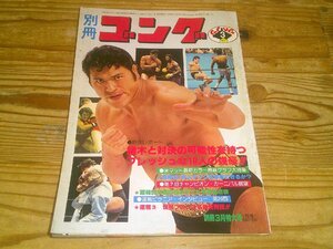 別冊ゴング 1979/3：猪木と対決の可能性を持つ10人の強豪