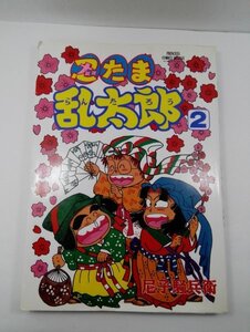 忍たま乱太郎 第2巻 尼子騒兵衛/プリンセスコミックスデラックス/秋田書店/A5サイズ