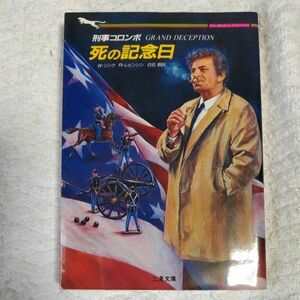 刑事コロンボ 死の記念日 (二見文庫) ウィリアム リンク リチャード レビンソン R・レビンソン 訳あり 9784576910802