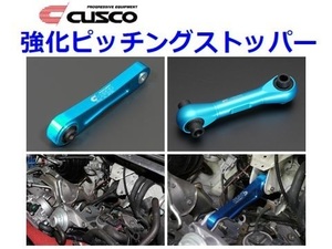 クスコ 強化ピッチングストッパー フォレスター SK9 6A1 911 PS