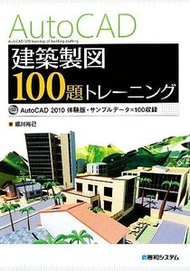 AutoCAD建築製図 100題トレーニング/堀川裕己【著】