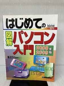 はじめての図解パソコン入門2008~2009年版 (BASIC MASTER SERIES 271) 秀和システム 文孝, 大澤