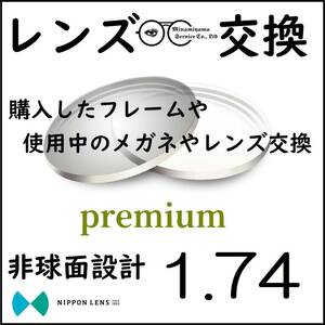 * 特別価格 * 1.74 非球面 * 眼鏡 * めがね* メガネレンズ交換 * arrows 12861 * 送料無料 *