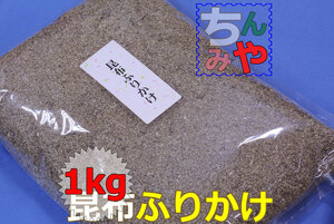 昆布ふりかけ(どっさり１ｋｇ)ご飯に振り掛けて！混ぜて昆布むすびに♪振りかけ昆布(味付け)…おにぎり昆布、おむすび昆布【送料込】