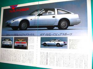 ☆Z31型 日産 フェアレディZ 300ZX 300ZR 後期☆当時物/貴重記事★No.4011☆検：カタログ　ポスター 中古 カスタム パーツ 旧車★