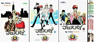 プロスパイ 資料用同人誌 全３巻 鴨川つばめ 東京ひよこ 少年キング 1980 1981