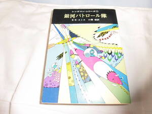 銀河パトロール隊　Ｅ．Ｅ．スミス　創元推理文庫