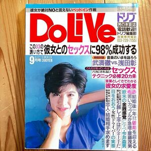 ドリブ DoLive 1984年 9月号 桜田淳子 田中美佐子 武満徹×浅田彰 堀内孝雄 篠山紀信 仁乃慶子 昭和レトロ 雑誌