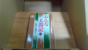 おんな太閤記 下 橋田壽賀子