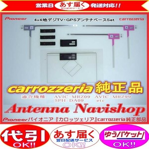 専門店 がお届けする 安心の carrozzria 純正品 SPH-DA09-2 AppliUnit 地デジ TV フィルム アンテナ ベース Set (050