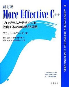 More Effective C++ プログラムとデザインを改良するための新35項目/スコットメイヤーズ【著】,安村通晃,伊賀