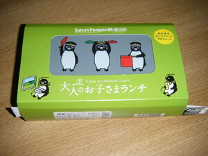 【JR東日本】Suicaのペンギン 大人のお子さまランチ 弁当箱1個【日本ばし大増】