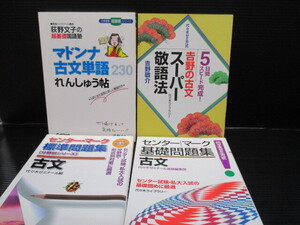 古文の問題集を4冊集めてみました。　ほぼ未使用です。　　e25-01-23-1