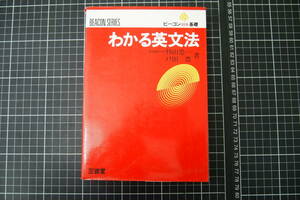 D-0210　わかる英文法　ビーコン基礎　新課程　三省堂　1989年9月1日第5刷　