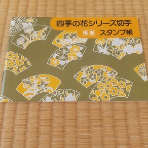 四季の花シリーズ琳派スタンプ帳