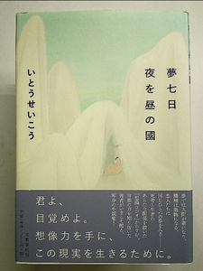 夢七日 夜を昼の國 単行本