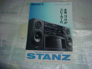 1991年7月　SONY 　スーパーウーファシステム　SHC-7のカタログ