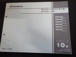 h5507◆HONDA ホンダ パーツカタログ スペイシー 125/ストライカー CH125/CD/CF/H/N/P/R (JF02-/110/130 JF03-/100/110/120/130) ☆