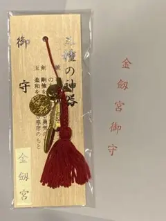 金劔宮　きんけんぐう♡三種の神器御守♡日本三大金運神社