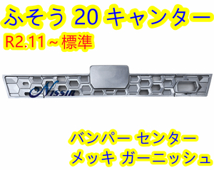 新型キャンター 令和2年11月～ 標準車用 オールメッキ バンパー センター ガーニッシュ 純正仕様交換タイプ【北海道・沖縄・離島発送不可】