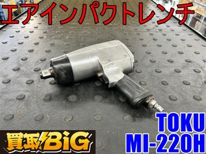 【愛知 東海店】CH997【10000～売切り】TOKU エアインパクトレンチ MI-220H ★ 東空 エアーインパクト エアレンチ 締付 ボルト ★ 中古